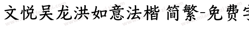 文悦吴龙洪如意法楷 简繁字体转换